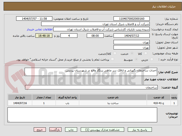تصویر کوچک آگهی احداث ساختمان نگهبانی و اتاقک سر چاهی زرنگار واقع در شهرستان پردیس 