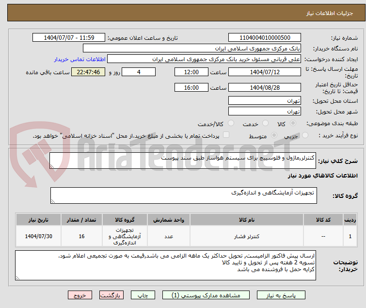 تصویر کوچک آگهی کنترلر,ماژول و فلوسییچ برای سیستم هواساز طبق سند پیوست