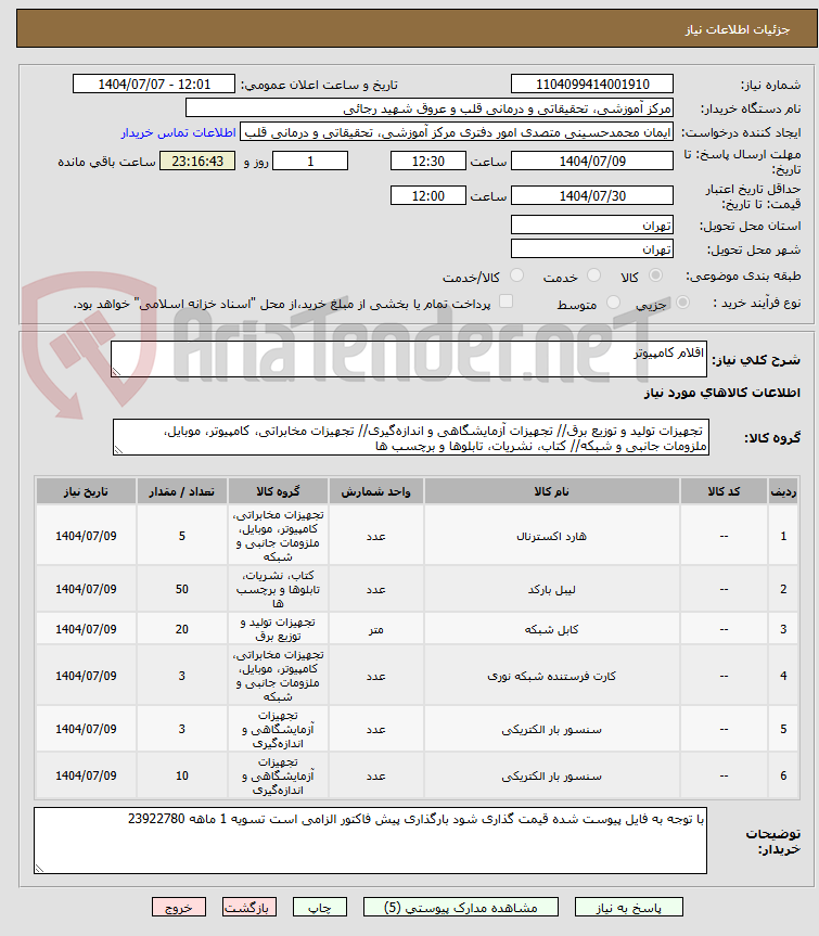 تصویر کوچک آگهی اقلام کامپیوتر 