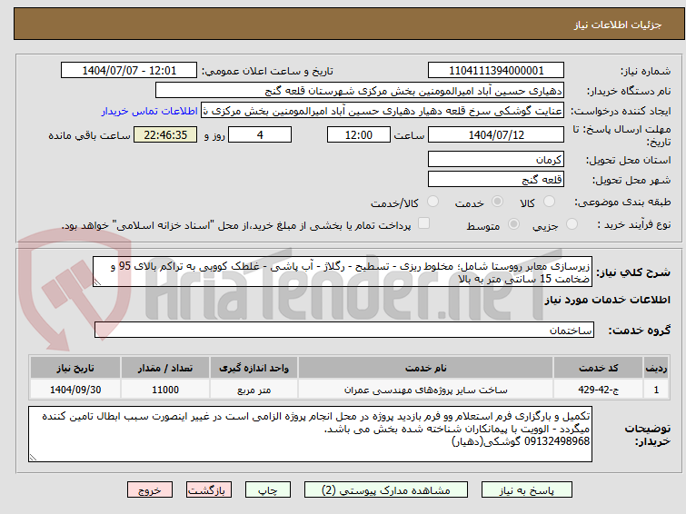 تصویر کوچک آگهی زیرسازی معابر رووستا شامل؛ مخلوط ریزی - تسطیح - رگلاژ - آب پاشی - غلطک کووبی به تراکم بالای 95 و ضخامت 15 سانتی متر به بالا