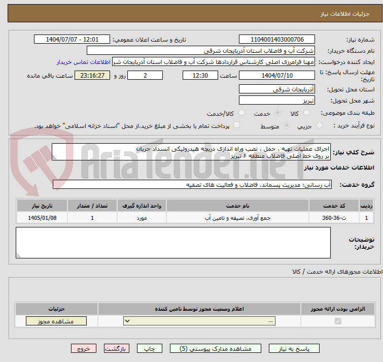 تصویر کوچک آگهی اجرای عملیات تهیه ، حمل ، نصب وراه اندازی دریچه هیدرولیکی انسداد جریان
بر روی خط اصلی فاضلاب منطقه ۶ تبریز