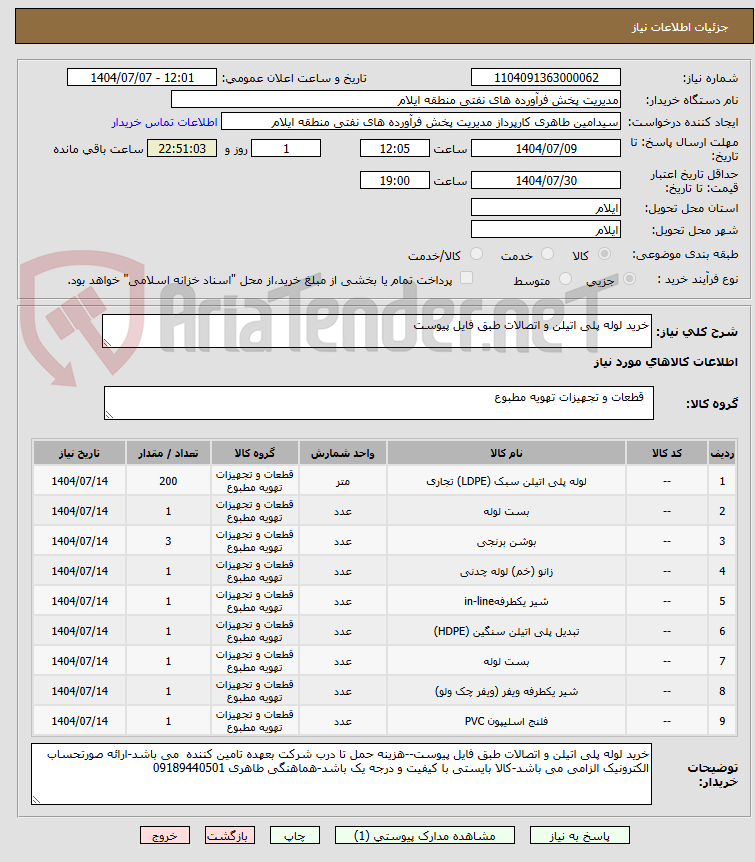 تصویر کوچک آگهی خرید لوله پلی اتیلن و اتصالات طبق فایل پیوست