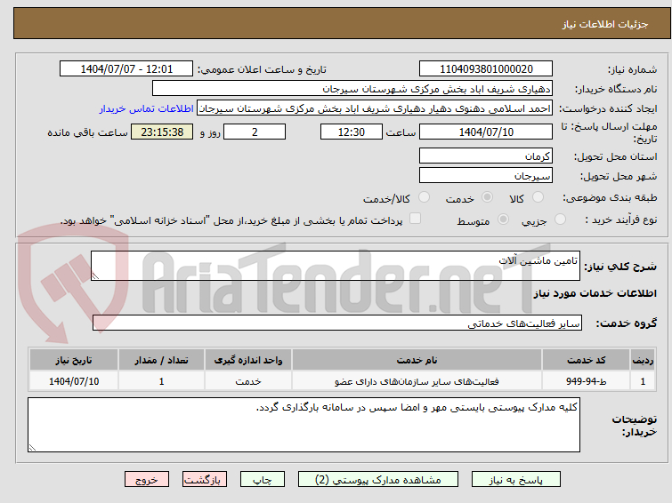 تصویر کوچک آگهی تامین ماشین آلات