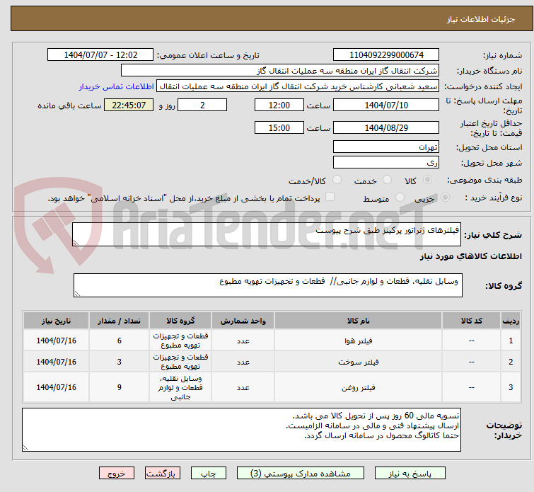 تصویر کوچک آگهی فیلترهای ژنراتور پرکینز طبق شرح پیوست