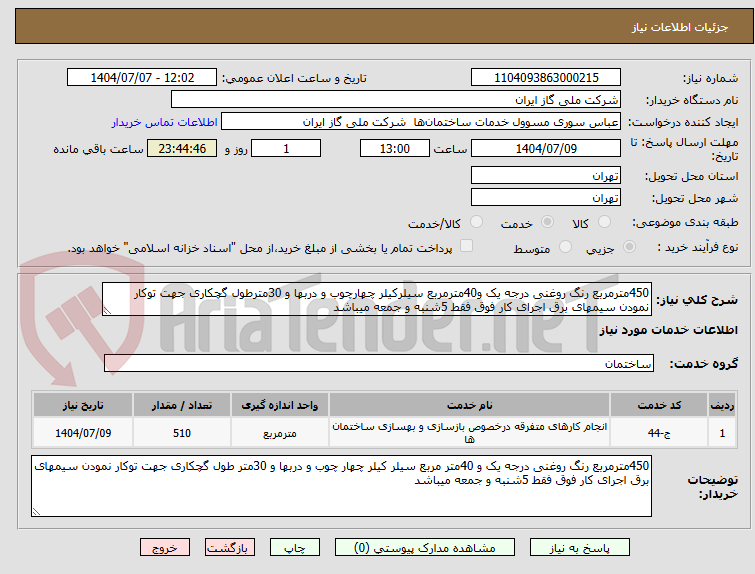 تصویر کوچک آگهی 450مترمربع رنگ روغنی درجه یک و40مترمربع سیلرکیلر چهارچوب و دربها و 30مترطول گچکاری جهت توکار نمودن سیمهای برق اجرای کار فوق فقط 5شنبه و جمعه میباشد