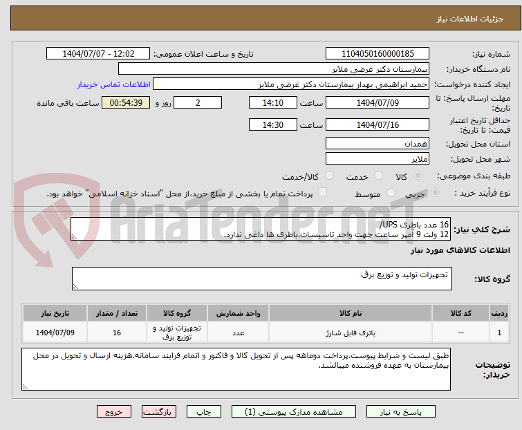 تصویر کوچک آگهی 16 عدد باطری UPS/ 
12 ولت 9 آمپر ساعت جهت واحد تاسیسات.باطری ها داغی ندارد.