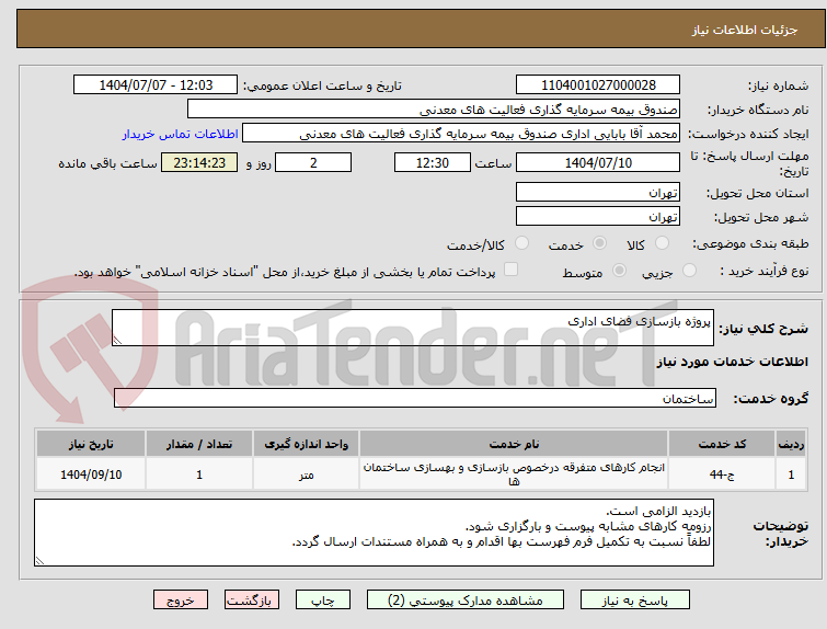 تصویر کوچک آگهی پروژه بازسازی فضای اداری