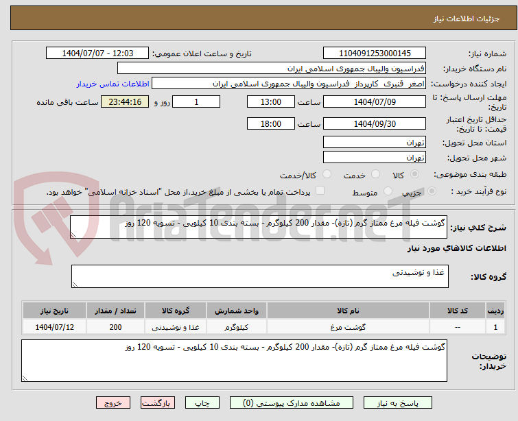 تصویر کوچک آگهی گوشت فیله مرغ ممتاز گرم (تازه)- مقدار 200 کیلوگرم - بسته بندی 10 کیلویی - تسویه 120 روز