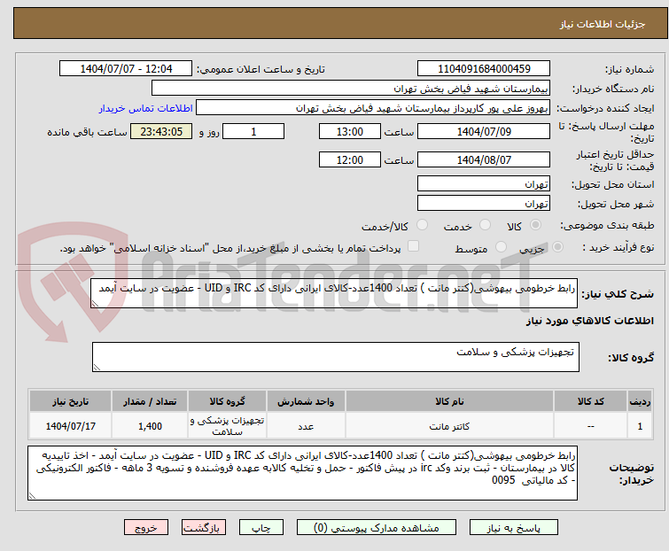 تصویر کوچک آگهی رابط خرطومی بیهوشی(کتتر مانت ) تعداد 1400عدد-کالای ایرانی دارای کد IRC و UID - عضویت در سایت آیمد 