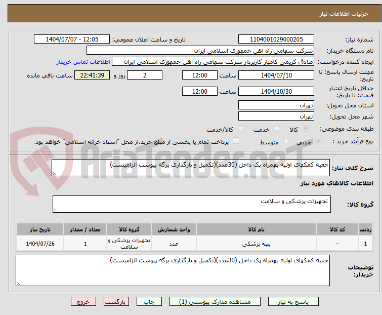 تصویر کوچک آگهی جعبه کمکهای اولیه بهمراه پک داخل (30عدد)(تکمیل و بارگذاری برگه پیوست الزامیست)