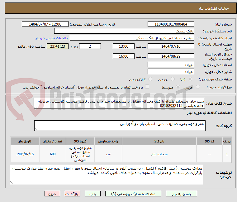تصویر کوچک آگهی ست چادر وسجاده همراه با کیف دخترانه مطابق با مشخصات مندرج در پیش فاکتور پیوست کارشناس مربوطه خانم عباسی 02182932115