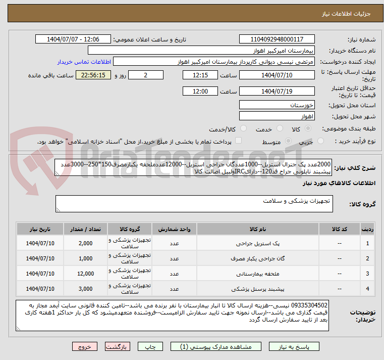 تصویر کوچک آگهی 2000عدد پک جنرال استریل--1000عددگان جراحی استریل--12000عددملحفه یکبارمصرف150*250--3000عدد پیشبند نایلونی جراح قد120--دارایIRCولیبل اصالت کالا