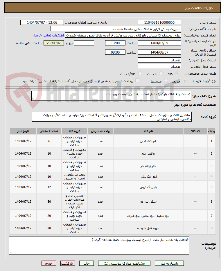 تصویر کوچک آگهی قطعات پله های بارگیری انبار نفت ، به شرح لیست پیوست