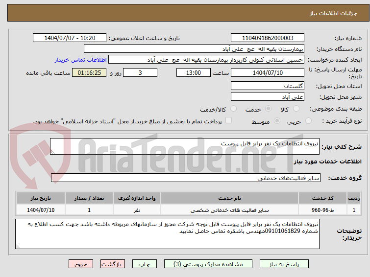 تصویر کوچک آگهی نیروی انتظامات یک نفر برابر فایل پیوست 