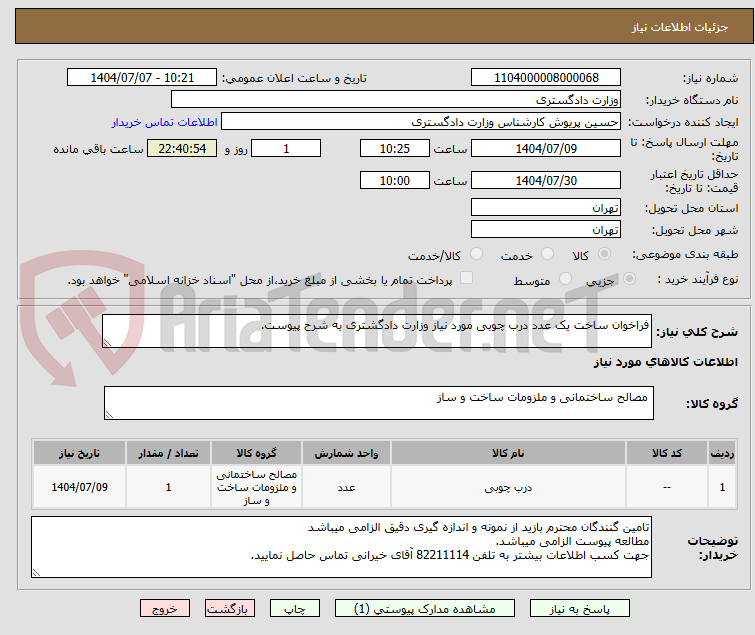 تصویر کوچک آگهی فراخوان ساخت یک عدد درب چوبی مورد نیاز وزارت دادگشتری به شرح پیوست.