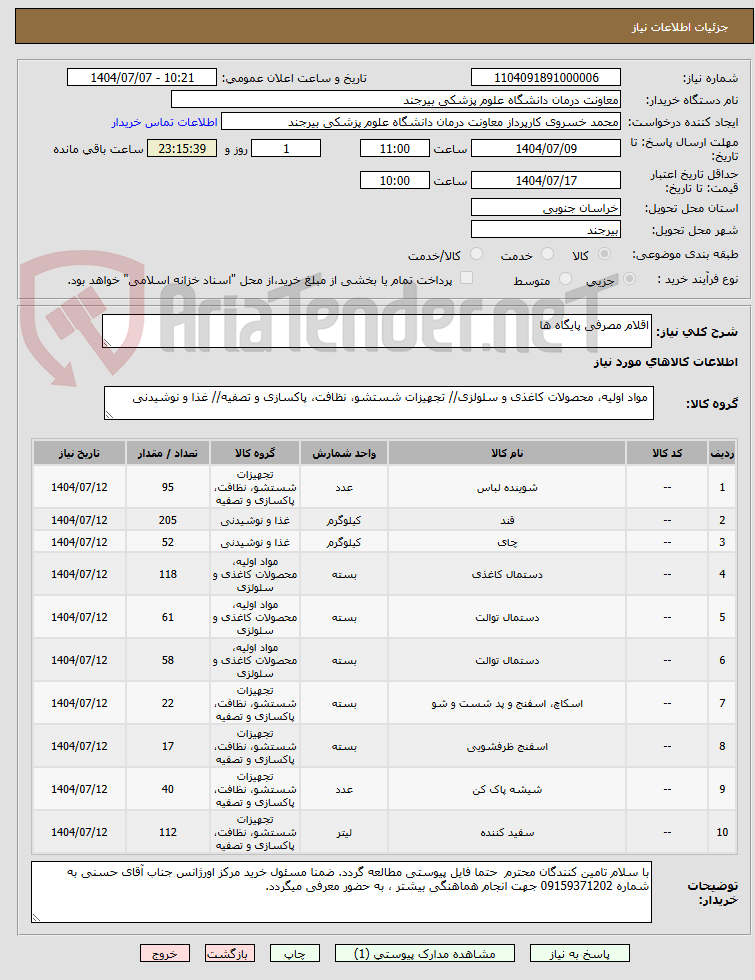 تصویر کوچک آگهی اقلام مصرفی پایگاه ها