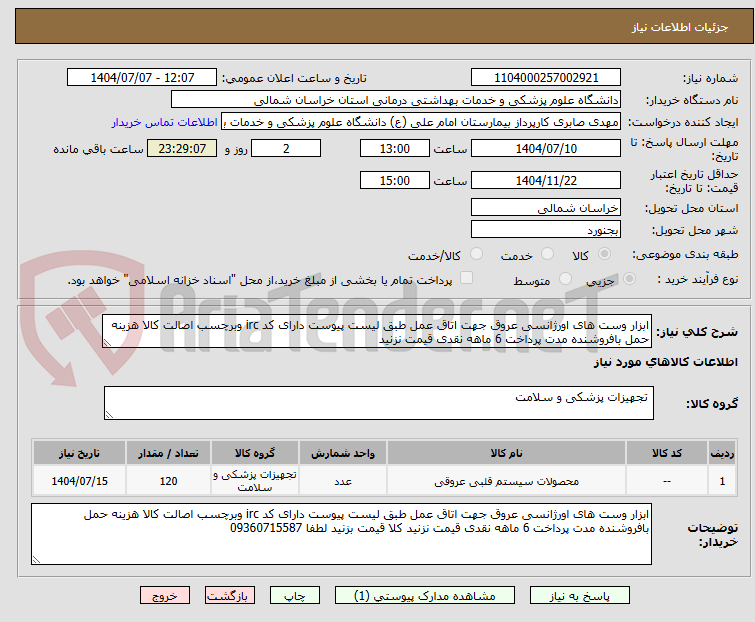 تصویر کوچک آگهی ابزار وست های اورژانسی عروق جهت اتاق عمل طبق لیست پیوست دارای کد irc وبرچسب اصالت کالا هزینه حمل بافروشنده مدت پرداخت 6 ماهه نقدی قیمت نزنید