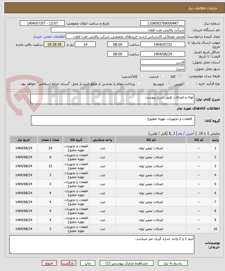 تصویر کوچک آگهی لوله و اتصالات طبق شرح پیوست