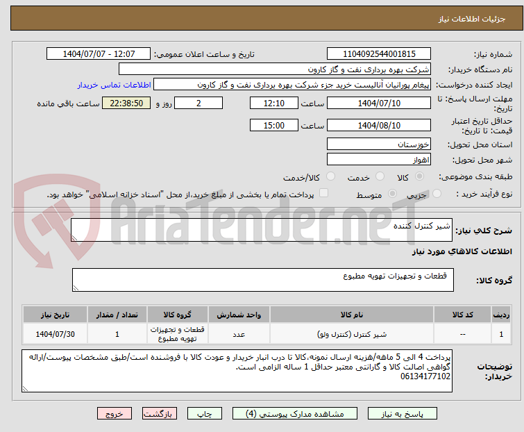 تصویر کوچک آگهی شیر کنترل کننده