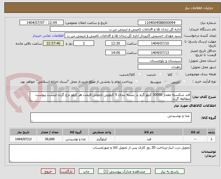 تصویر کوچک آگهی قند شکسته مقدار 30000 کیلو گرم در بسته بندی 5 کیلویی نایلونی-قیمت هر کیلو درج گردد-لیست پیوست مطالعه گردد