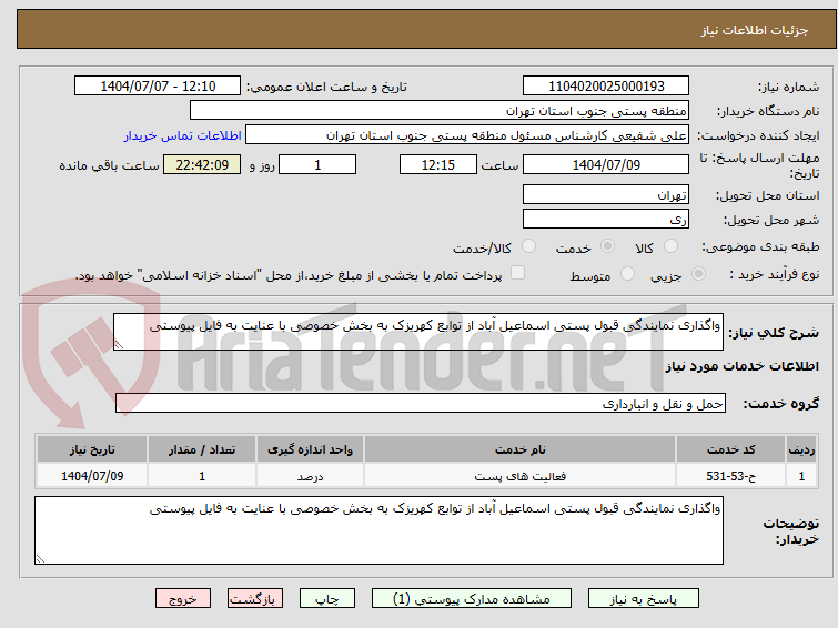 تصویر کوچک آگهی واگذاری نمایندگی قبول پستی اسماعیل آباد از توابع کهریزک به بخش خصوصی با عنایت به فایل پیوستی