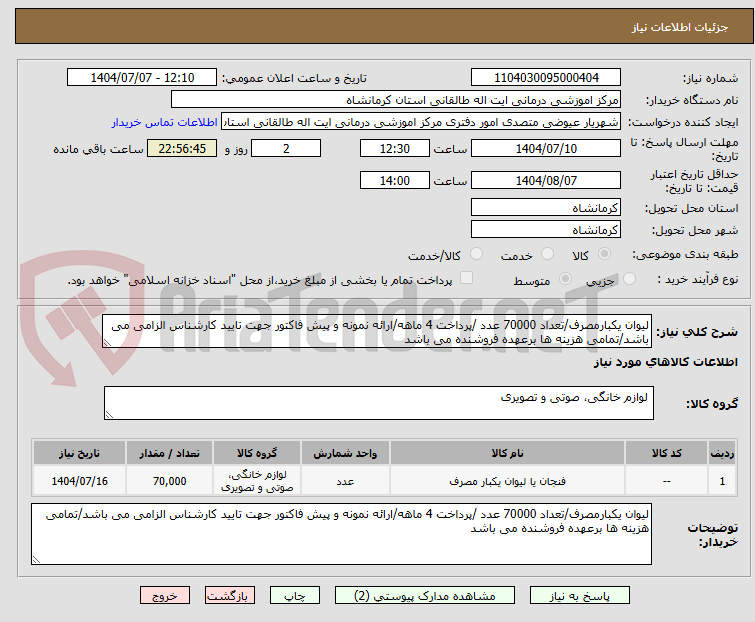 تصویر کوچک آگهی لیوان یکبارمصرف/تعداد 70000 عدد /پرداخت 4 ماهه/ارائه نمونه و پیش فاکتور جهت تایید کارشناس الزامی می باشد/تمامی هزینه ها برعهده فروشنده می باشد