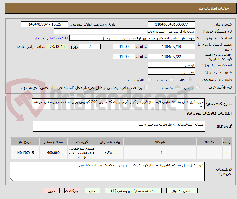 تصویر کوچک آگهی خرید قیل شل بشکه هایی قیمت از قرار هر کیلو گرم در بشکه هایی 200 کیلویی برابر استعلام پیوستی خواهد بود 