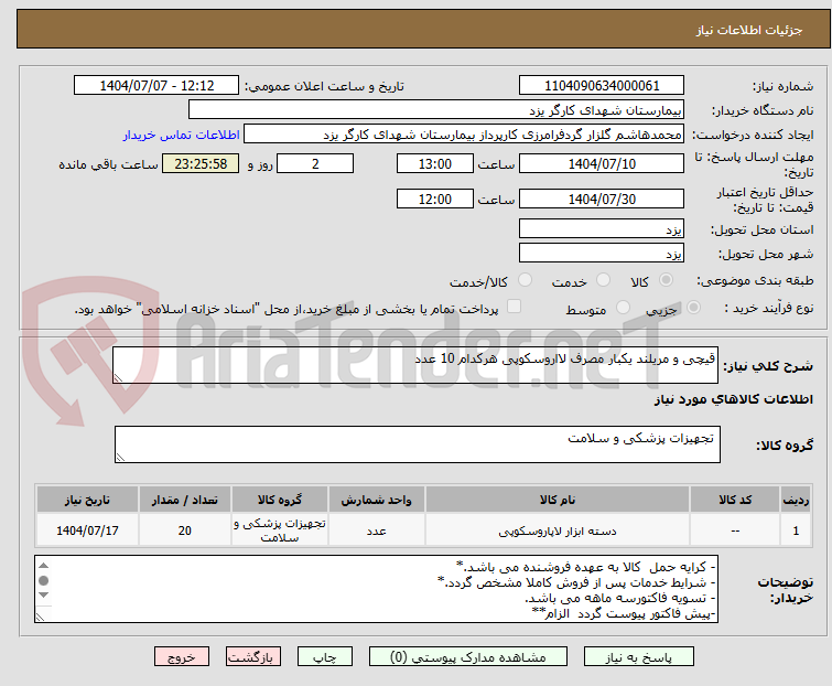 تصویر کوچک آگهی قیچی و مریلند یکبار مصرف لااروسکوپی هرکدام 10 عدد