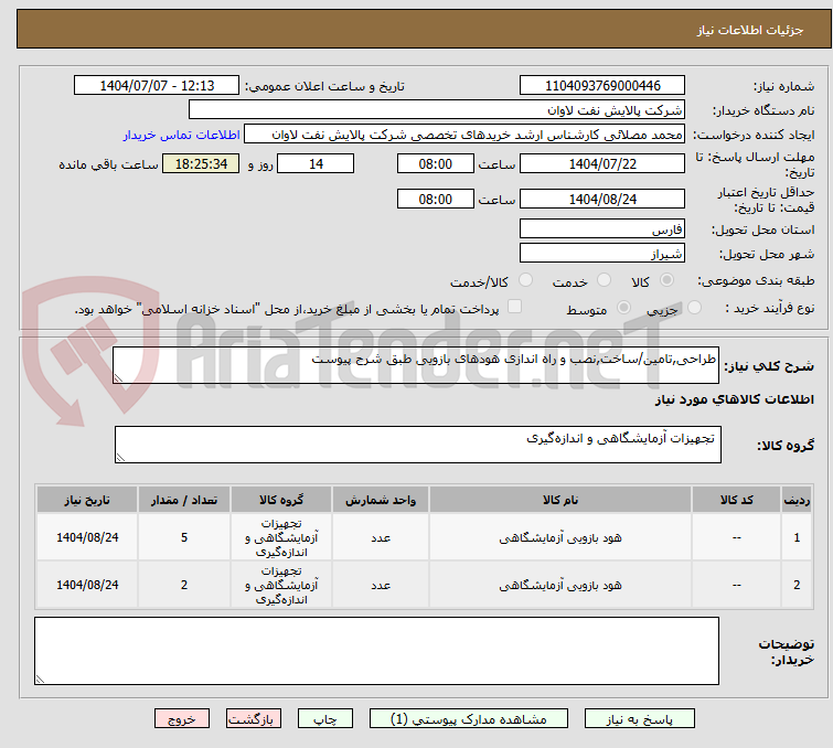تصویر کوچک آگهی طراحی,تامین/ساخت,نصب و راه اندازی هودهای بازویی طبق شرح پیوست