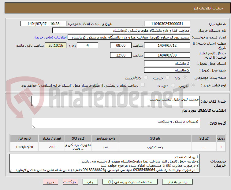 تصویر کوچک آگهی چست تیوپ طبق لیست پیوست