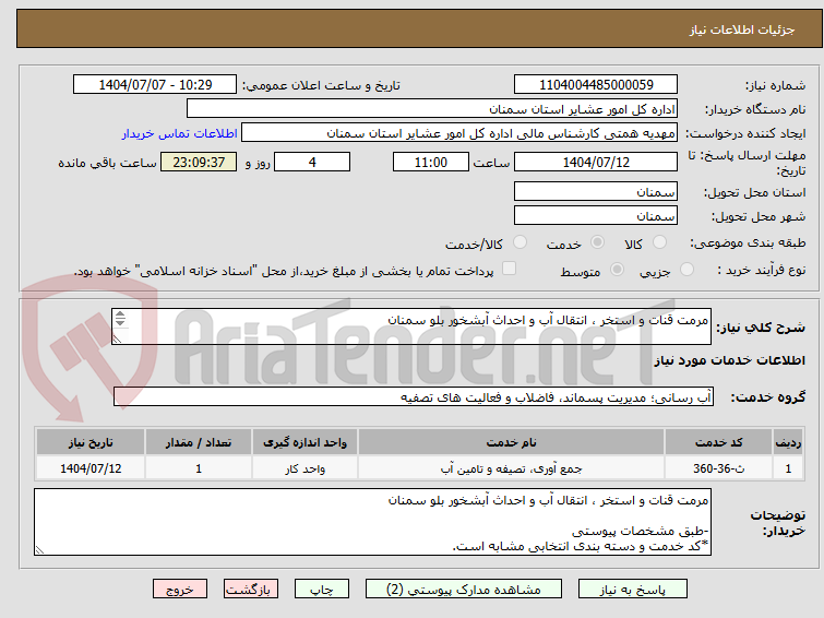 تصویر کوچک آگهی مرمت قنات و استخر ، انتقال آب و احداث آبشخور بلو سمنان

-طبق مشخصات پیوستی
*کد خدمت و دسته بندی انتخابی مشابه است.