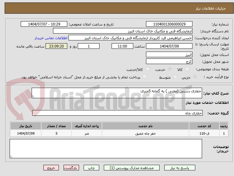 تصویر کوچک آگهی حفاری دستی (مقنی ) یه گمانه 5متری