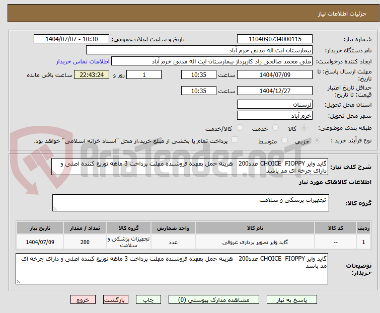 تصویر کوچک آگهی گاید وایر CHOICE  FIOPPY عدد200   هزینه حمل بعهده فروشنده مهلت پرداخت 3 ماهه توزیع کننده اصلی و دارای چرخه ای مد باشد