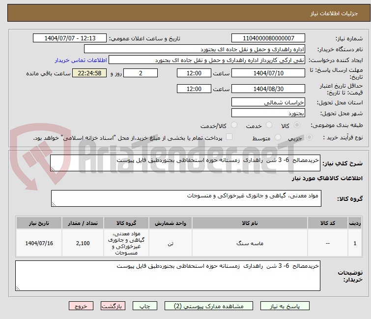 تصویر کوچک آگهی خریدمصالح  6- 3 شن  راهداری  زمستانه حوزه استحفاظی بجنوردطبق فایل پیوست