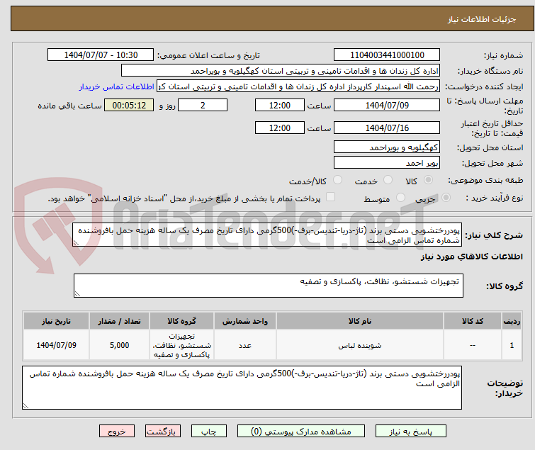 تصویر کوچک آگهی پودررختشویی دستی برند (تاژ-دریا-تندیس-برف-)500گرمی دارای تاریخ مصرف یک ساله هزینه حمل بافروشنده شماره تماس الزامی است 