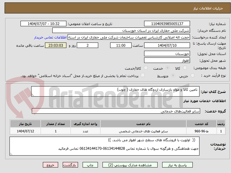 تصویر کوچک آگهی  تامین کالا و مواد بازسازی اردوگاه های حفاری ( چوب)