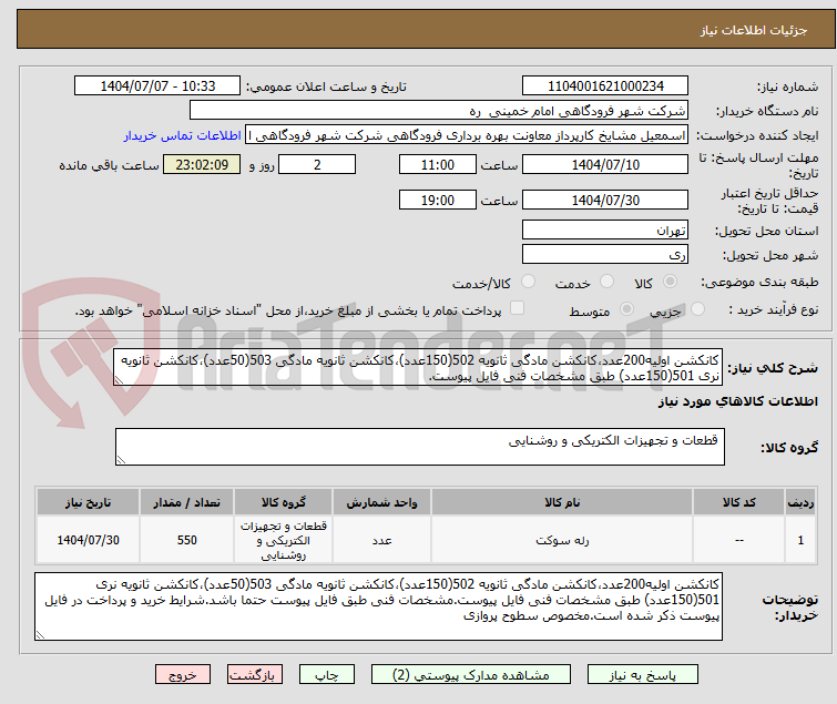 تصویر کوچک آگهی کانکشن اولیه200عدد،کانکشن مادگی ثانویه 502(150عدد)،کانکشن ثانویه مادگی 503(50عدد)،کانکشن ثانویه نری 501(150عدد) طبق مشخصات فنی فایل پیوست.