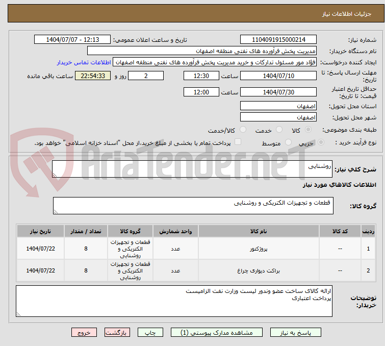 تصویر کوچک آگهی روشنایی