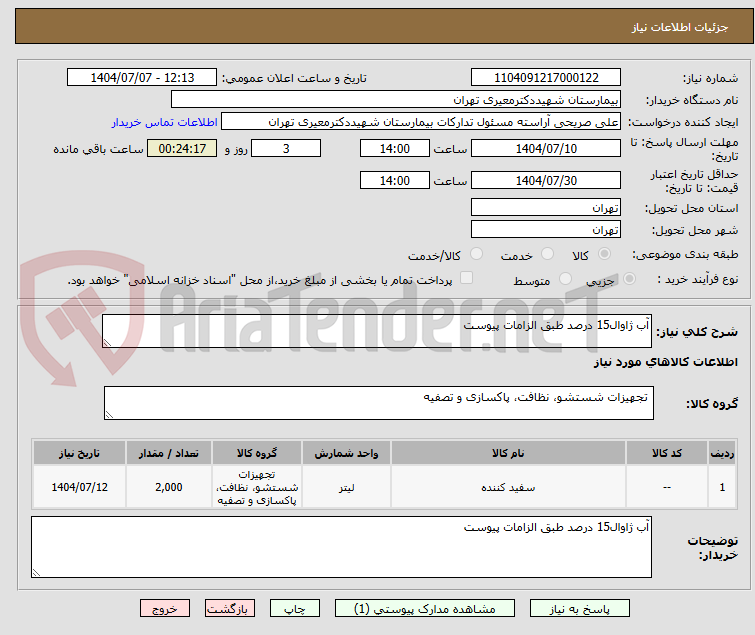 تصویر کوچک آگهی آب ژاوال15 درصد طبق الزامات پیوست 