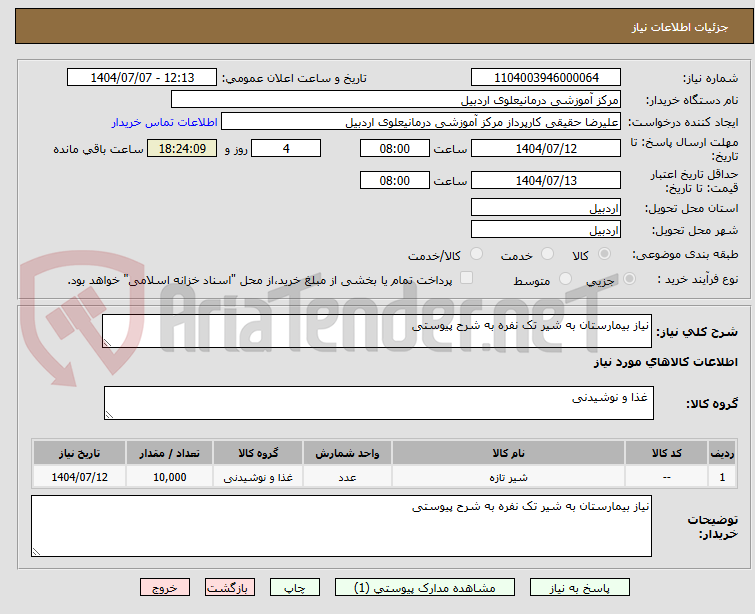 تصویر کوچک آگهی نیاز بیمارستان به شیر تک نفره به شرح پیوستی