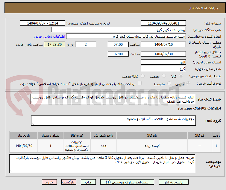 تصویر کوچک آگهی انواع کیسه زباله مطابق با مقدار و مشخصات در فایل پیوست -تحویل فوری -قیمت گذاری براساس فایل پیوست -پرداخت غیر نقدی