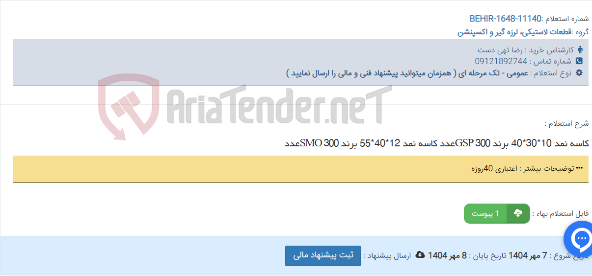 تصویر کوچک آگهی کاسه نمد 10*30*40 برند GSP 300عدد کاسه نمد 12*40*55 برند SMO 300عدد