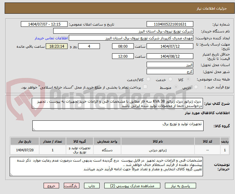 تصویر کوچک آگهی دیزل ژنراتور دیزل ژنراتور 38 KVA سه فاز مطابق با مشخصات فنی و الزامات خرید تجهیزات به پیوست . تجهیز درخواستی حتما از محصولات تولید شده ایرانی باشد