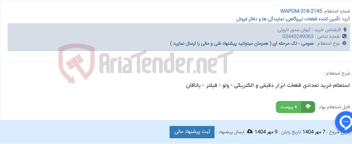 تصویر کوچک آگهی استعلام خرید تعدادی قطعات ابزار دقیقی و الکتریکی - ولو - فیلتر - یاتاقان