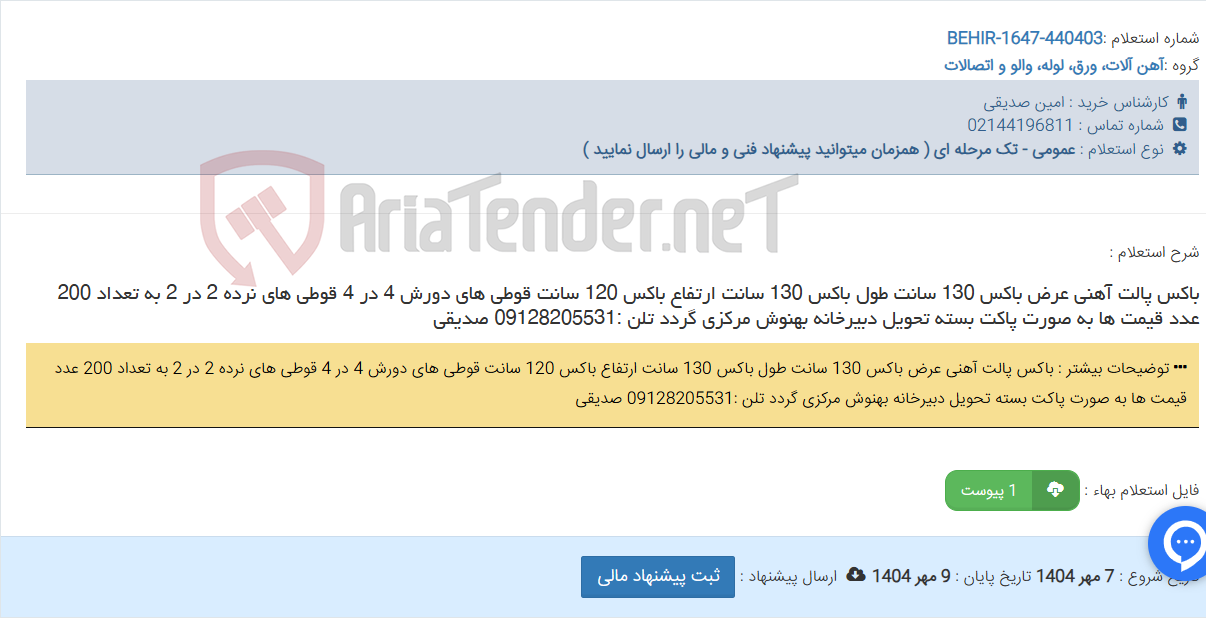 تصویر کوچک آگهی باکس پالت آهنی عرض باکس 130 سانت طول باکس 130 سانت ارتفاع باکس 120 سانت قوطی های دورش 4 در 4 قوطی های نرده 2 در 2 به تعداد 200 عدد قیمت ها به صورت پاکت بسته تحویل دبیرخانه بهنوش مرکزی گردد تلن :09128205531 صدیقی