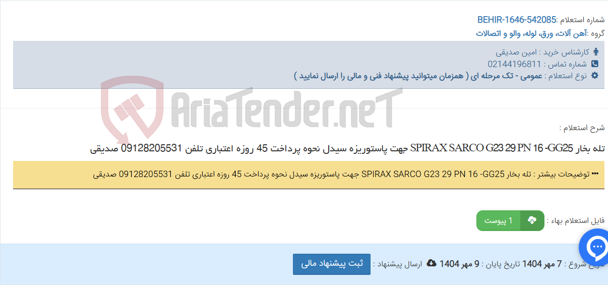 تصویر کوچک آگهی تله بخار SPIRAX SARCO G23 29 PN 16 -GG25 جهت پاستوریزه سیدل نحوه پرداخت 45 روزه اعتباری تلفن 09128205531 صدیقی