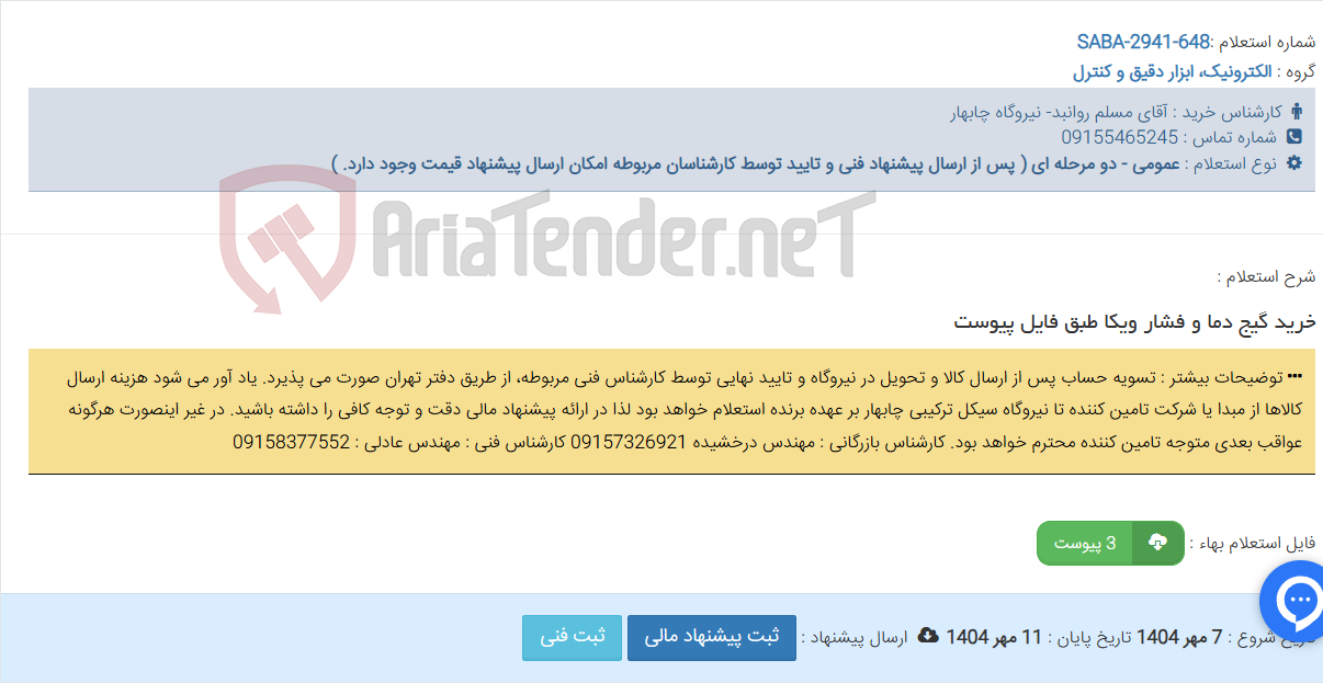 تصویر کوچک آگهی خرید گیج دما و فشار ویکا طبق فایل پیوست