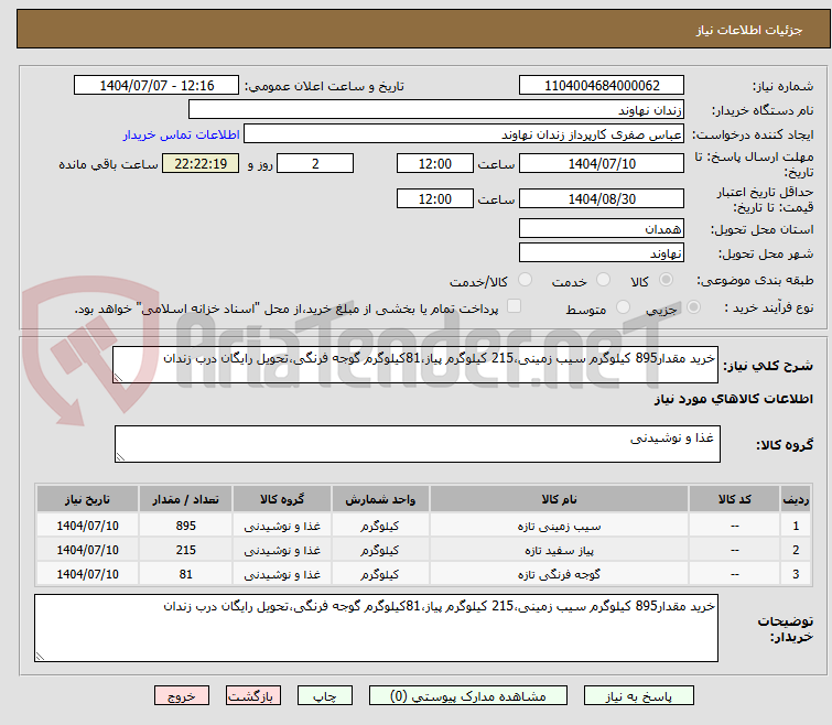 تصویر کوچک آگهی خرید مقدار895 کیلوگرم سیب زمینی،215 کیلوگرم پیاز،81کیلوگرم گوجه فرنگی،تحویل رایگان درب زندان