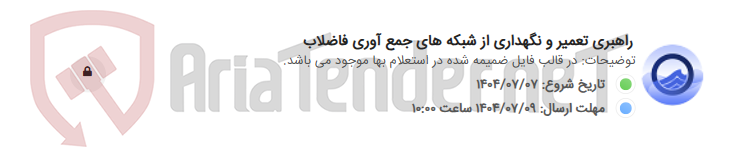 تصویر کوچک آگهی راهبری تعمیر و نگهداری از شبکه های جمع آوری فاضلاب