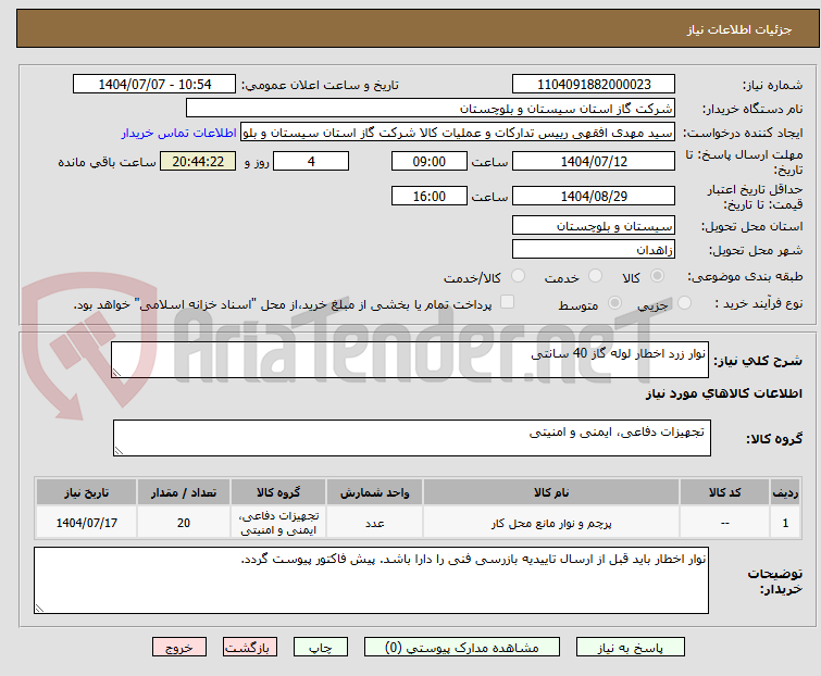 تصویر کوچک آگهی نوار زرد اخطار لوله گاز 40 سانتی